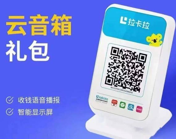 拉卡拉收钱吧云音箱